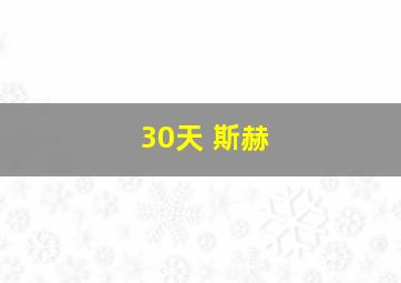 30天 斯赫